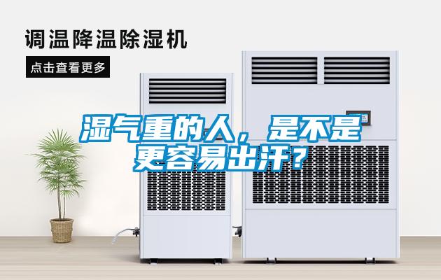 濕氣重的人，是不是更容易出汗？