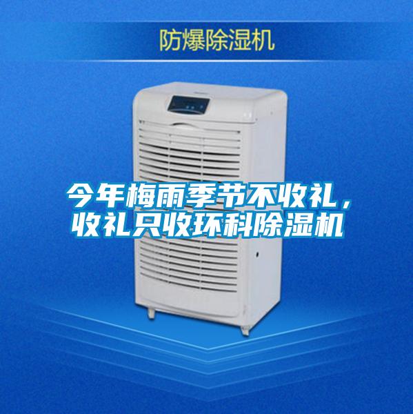 今年梅雨季節(jié)不收禮，收禮只收環(huán)科除濕機