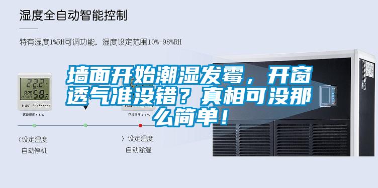 墻面開始潮濕發(fā)霉，開窗透氣準(zhǔn)沒錯？真相可沒那么簡單！