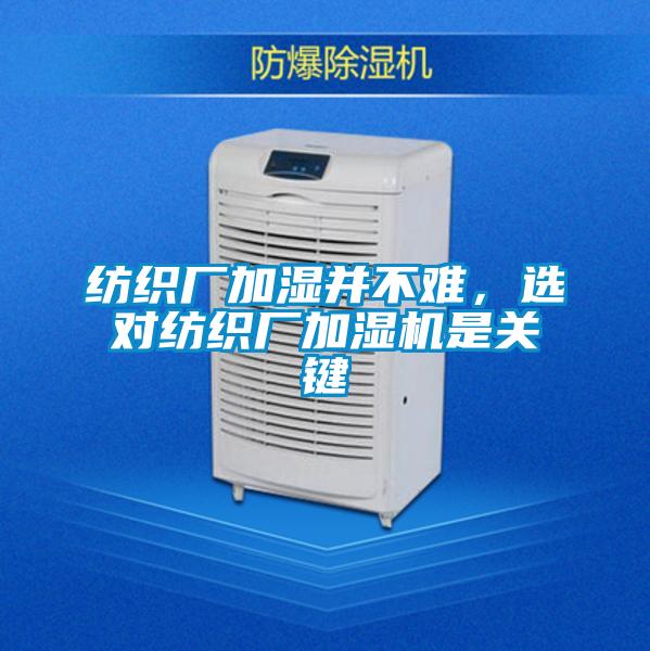 紡織廠加濕并不難，選對紡織廠加濕機(jī)是關(guān)鍵