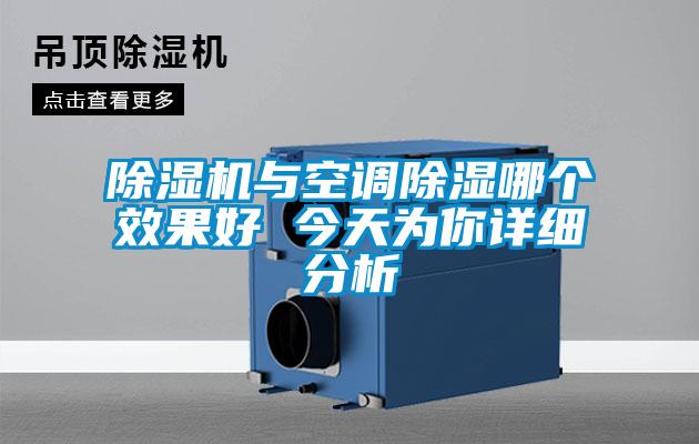 除濕機(jī)與空調(diào)除濕哪個效果好 今天為你詳細(xì)分析