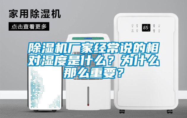 除濕機廠家經(jīng)常說的相對濕度是什么？為什么那么重要？