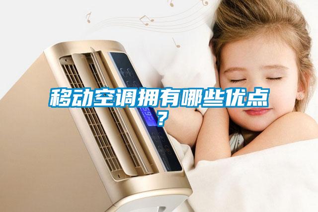 移動空調(diào)擁有哪些優(yōu)點(diǎn)？