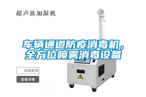 車輛通道防疫消毒機(jī)，全方位噴霧消毒設(shè)備