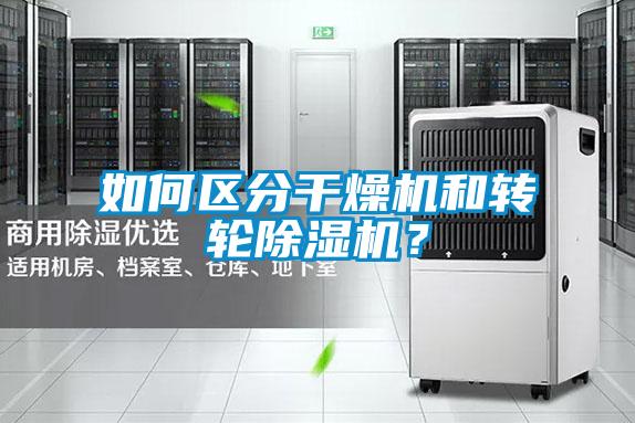 如何區(qū)分干燥機(jī)和轉(zhuǎn)輪除濕機(jī)？