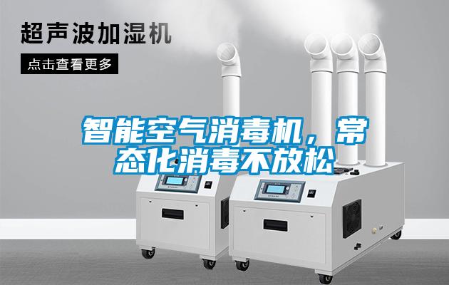智能空氣消毒機(jī)，常態(tài)化消毒不放松
