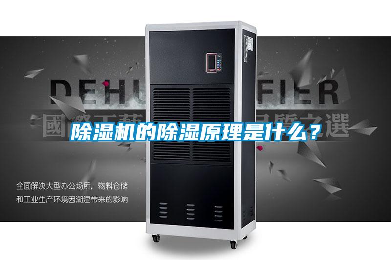 除濕機的除濕原理是什么？
