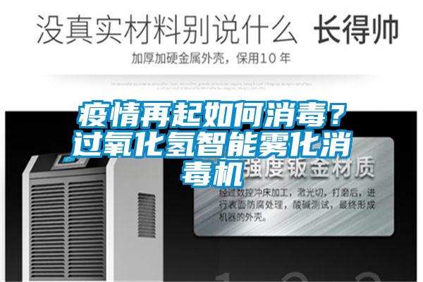 疫情再起如何消毒？過氧化氫智能霧化消毒機