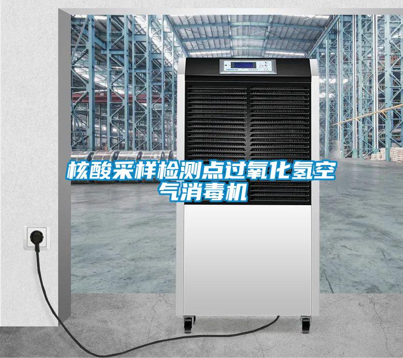 核酸采樣檢測(cè)點(diǎn)過氧化氫空氣消毒機(jī)