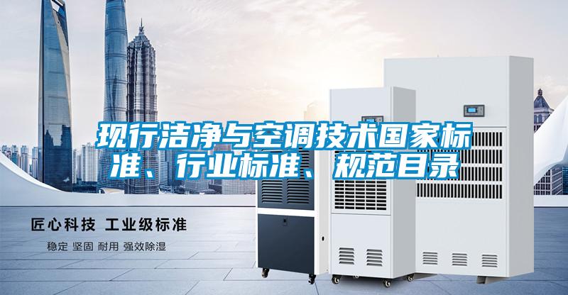 現(xiàn)行潔凈與空調(diào)技術(shù)國家標(biāo)準(zhǔn)、行業(yè)標(biāo)準(zhǔn)、規(guī)范目錄