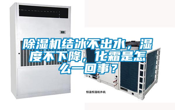 除濕機(jī)結(jié)冰不出水，濕度不下降，化霜是怎么一回事？