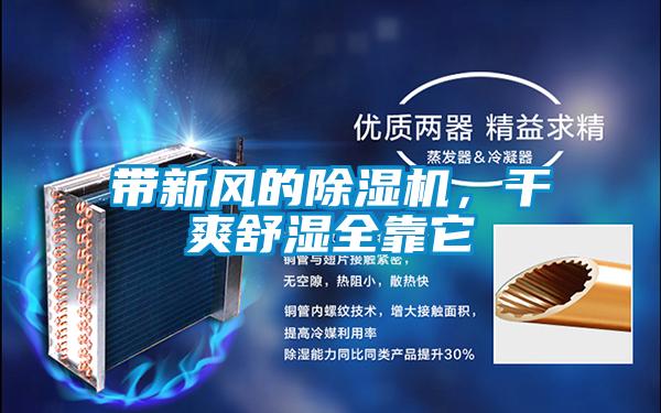 帶新風(fēng)的除濕機(jī)，干爽舒濕全靠它