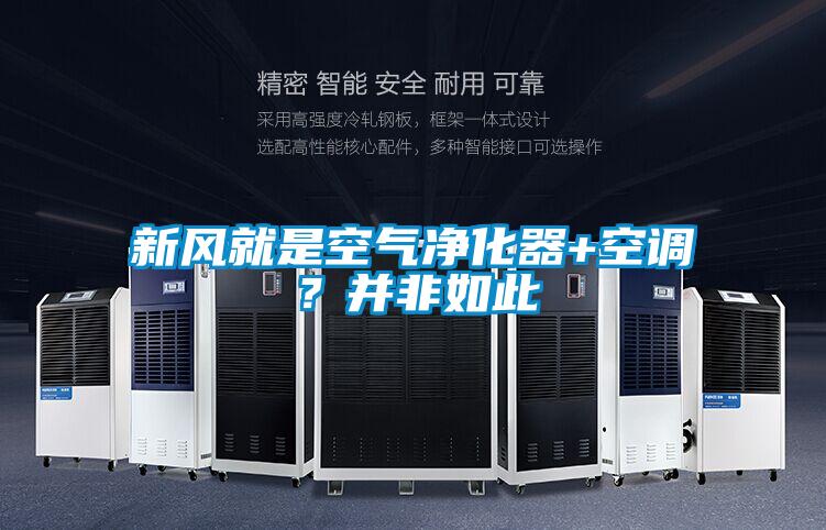 新風(fēng)就是空氣凈化器+空調(diào)？并非如此