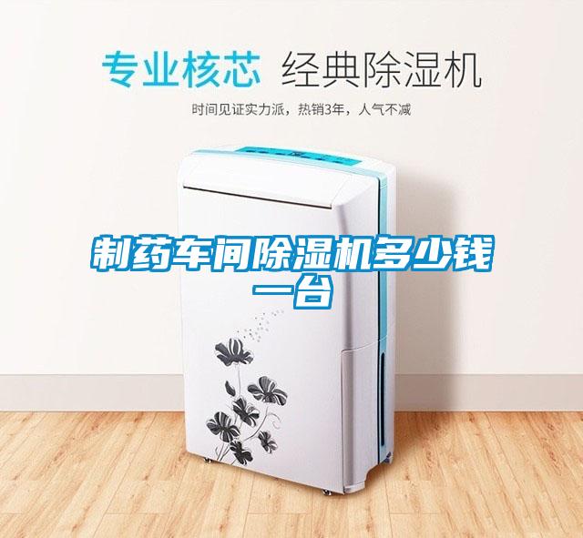制藥車間除濕機(jī)多少錢一臺