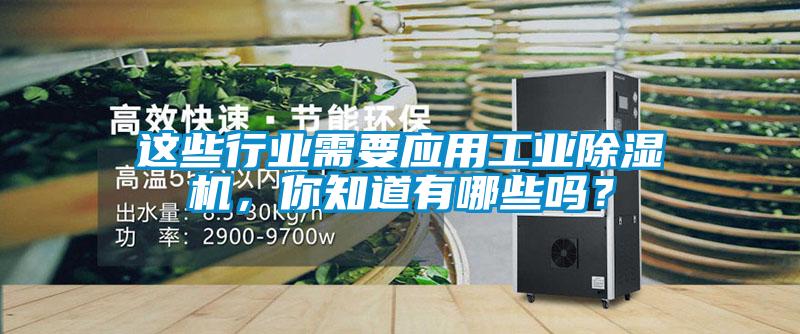 這些行業(yè)需要應(yīng)用工業(yè)除濕機(jī)，你知道有哪些嗎？