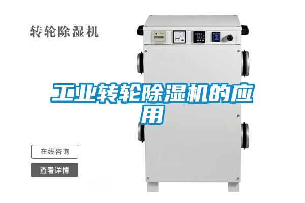 工業(yè)轉(zhuǎn)輪除濕機的應用