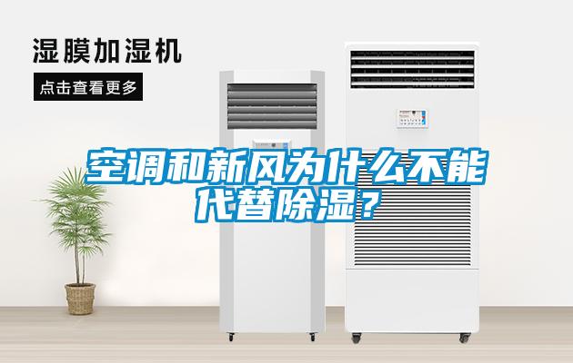 空調(diào)和新風為什么不能代替除濕？