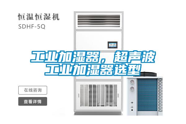 工業(yè)加濕器，超聲波工業(yè)加濕器選型