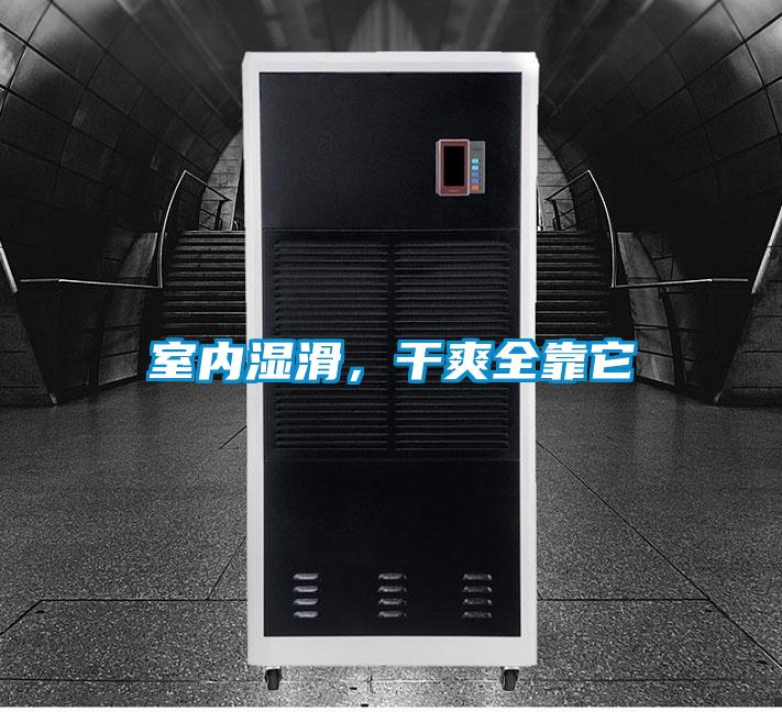 室內(nèi)濕滑，干爽全靠它