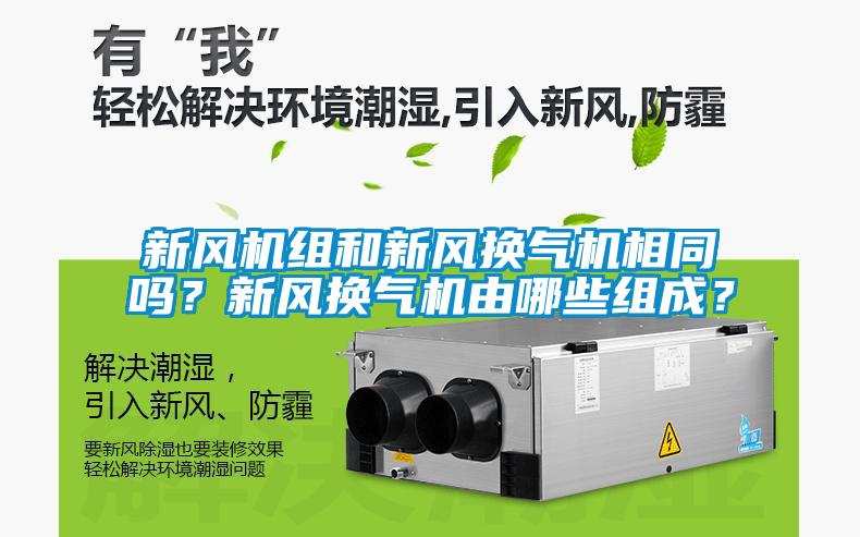 新風(fēng)機(jī)組和新風(fēng)換氣機(jī)相同嗎？新風(fēng)換氣機(jī)由哪些組成？