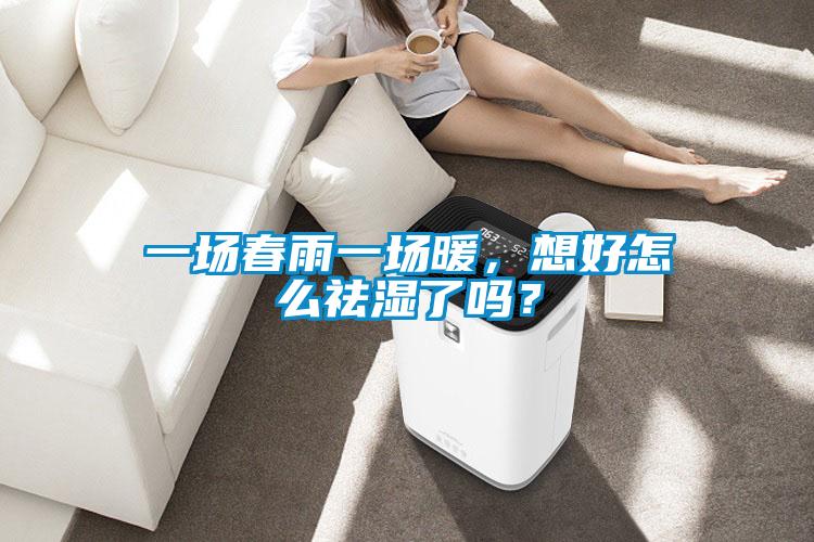 一場(chǎng)春雨一場(chǎng)暖，想好怎么祛濕了嗎？