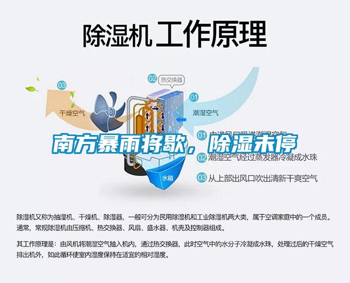 南方暴雨將歇，除濕未停
