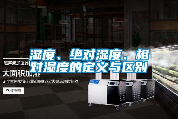 濕度、絕對濕度、相對濕度的定義與區(qū)別