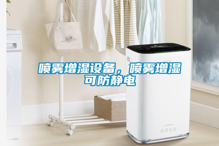 噴霧增濕設(shè)備，噴霧增濕可防靜電