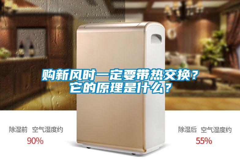 購新風(fēng)時一定要帶熱交換？它的原理是什么？