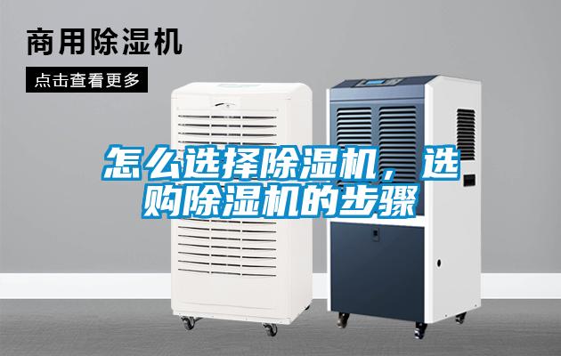 怎么選擇除濕機(jī)，選購除濕機(jī)的步驟