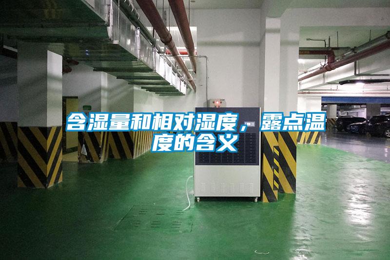 含濕量和相對(duì)濕度，露點(diǎn)溫度的含義