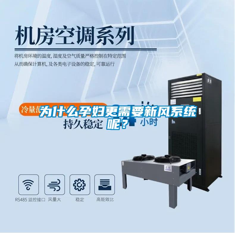 為什么孕婦更需要新風系統(tǒng)呢？
