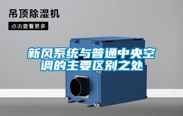 新風系統(tǒng)與普通中央空調的主要區(qū)別之處