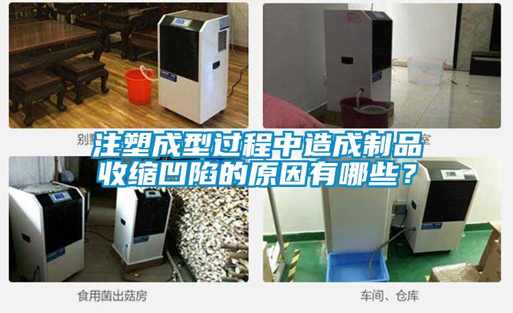 注塑成型過程中造成制品收縮凹陷的原因有哪些？