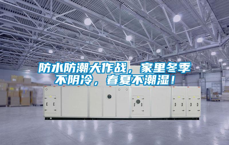 防水防潮大作戰(zhàn)，家里冬季不陰冷，春夏不潮濕！