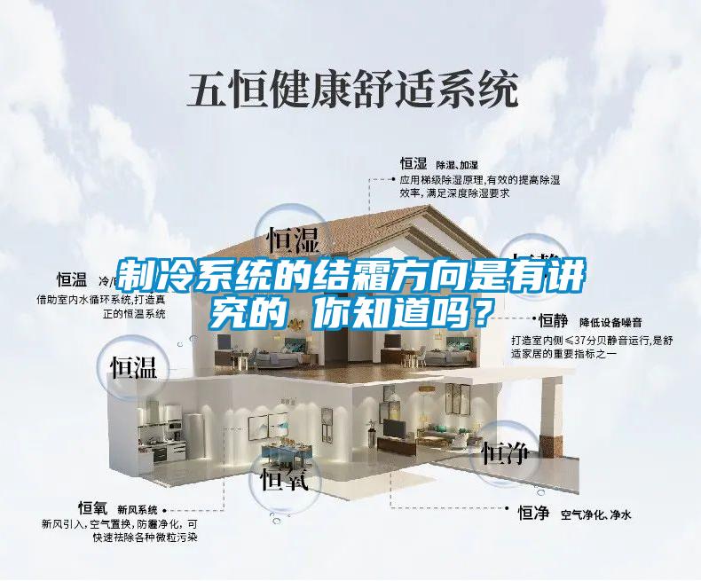 制冷系統(tǒng)的結(jié)霜方向是有講究的 你知道嗎？