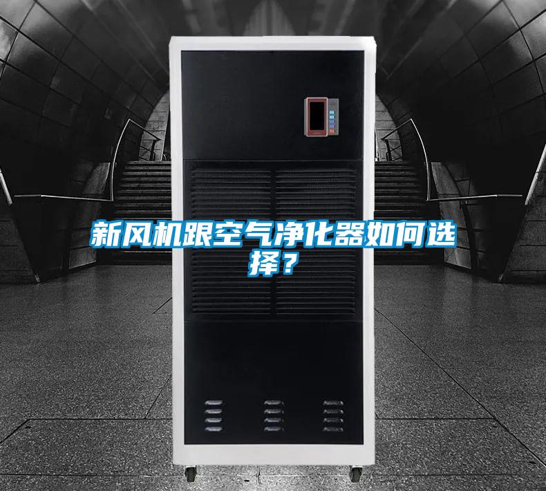新風機跟空氣凈化器如何選擇？