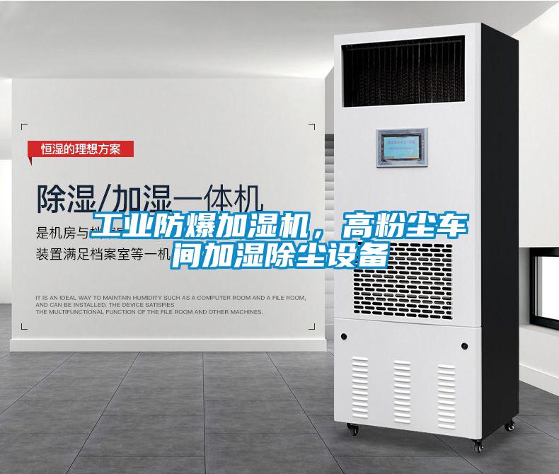 工業(yè)防爆加濕機(jī)，高粉塵車(chē)間加濕除塵設(shè)備