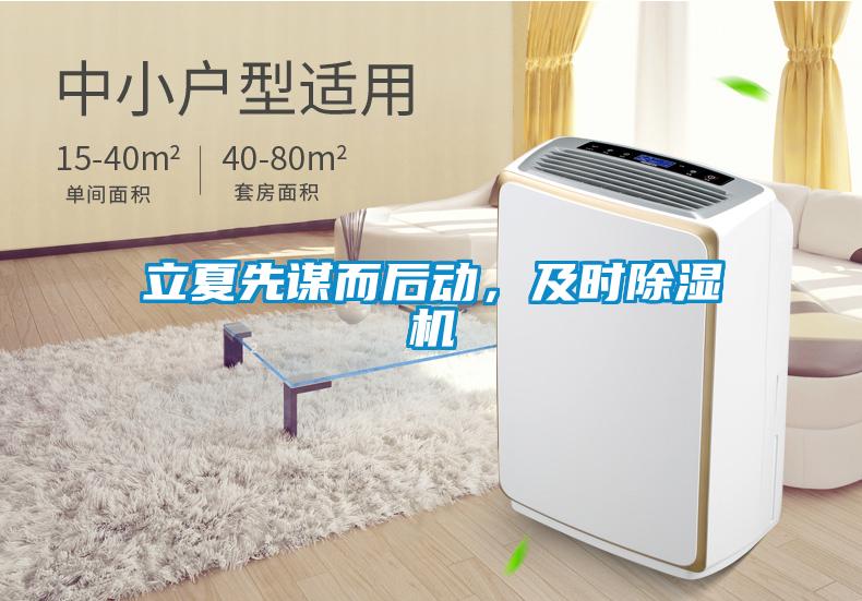 立夏先謀而后動(dòng)，及時(shí)除濕機(jī)