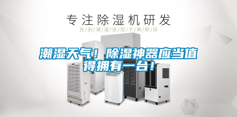 潮濕天氣！除濕神器應(yīng)當(dāng)值得擁有一臺！