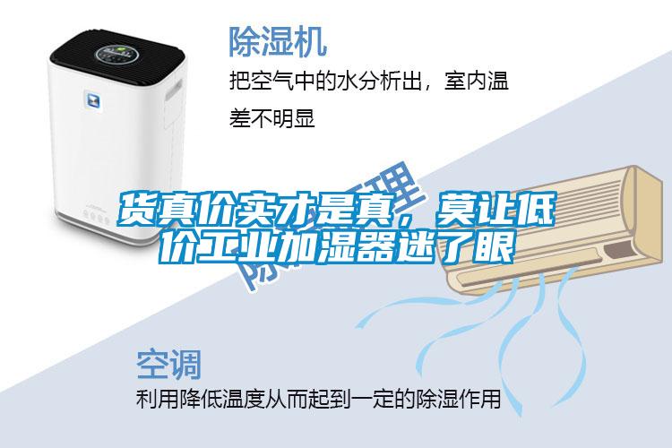 貨真價(jià)實(shí)才是真，莫讓低價(jià)工業(yè)加濕器迷了眼