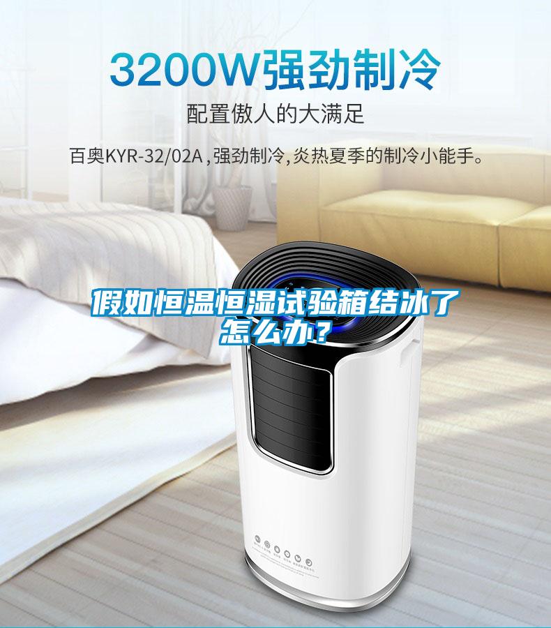 假如恒溫恒濕試驗(yàn)箱結(jié)冰了怎么辦？