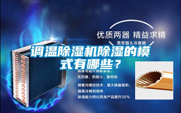 調(diào)溫除濕機除濕的模式有哪些？