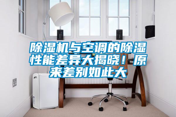 除濕機(jī)與空調(diào)的除濕性能差異大揭曉！原來差別如此大