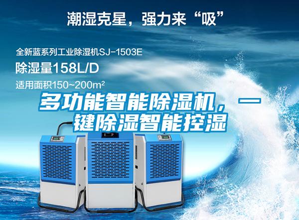 多功能智能除濕機(jī)，一鍵除濕智能控濕