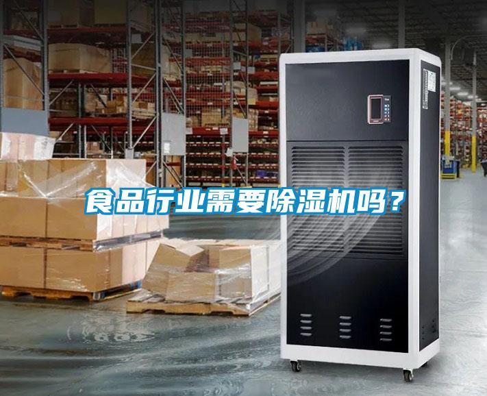 食品行業(yè)需要除濕機嗎？