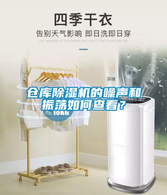 倉(cāng)庫(kù)除濕機(jī)的噪聲和振蕩如何查看？