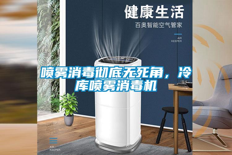 噴霧消毒徹底無死角，冷庫噴霧消毒機(jī)