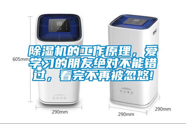 除濕機的工作原理，愛學(xué)習(xí)的朋友絕對不能錯過，看完不再被忽悠!