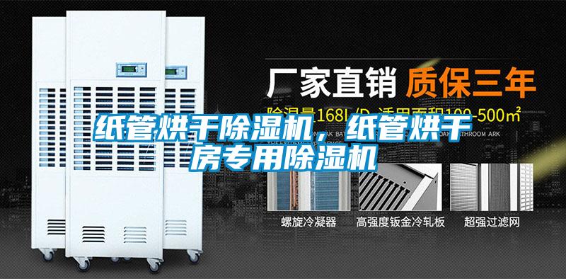 紙管烘干除濕機(jī)，紙管烘干房專用除濕機(jī)